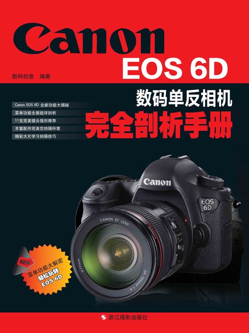 Cover image for Canon EOS 6D数码单反相机完全剖析手册